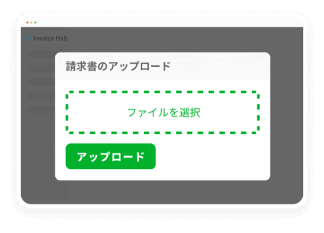 支払う請求書の取込み