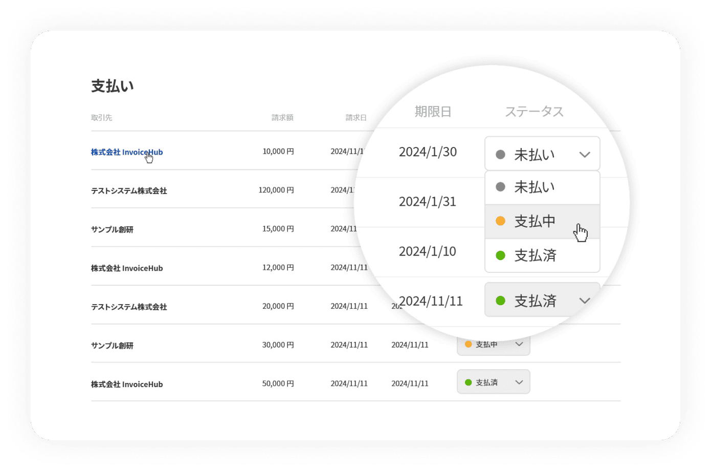 支払ステータスをカンタン管理